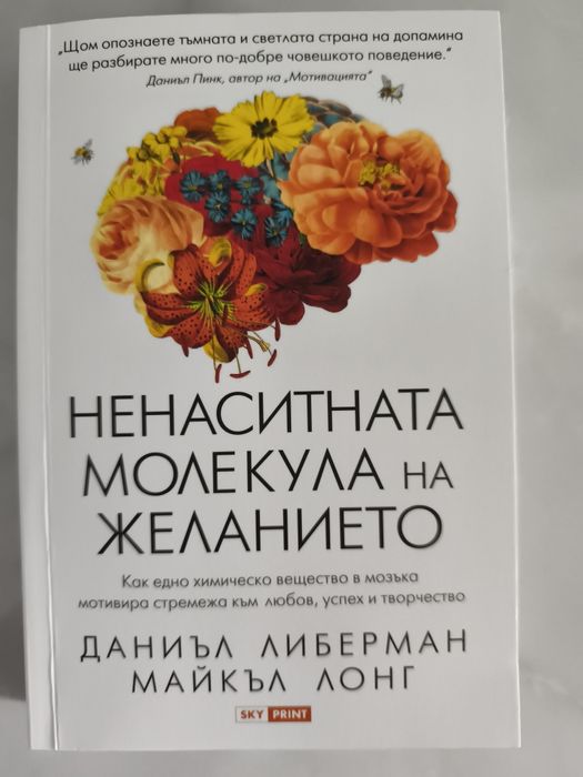 Ненаситната молекула на желанието