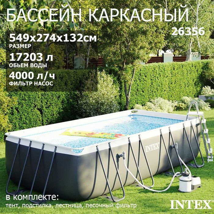 Бассейн intex 549×274×132 cm Basseyn Intex