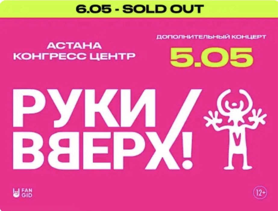 Руки Вверх концетр билеты