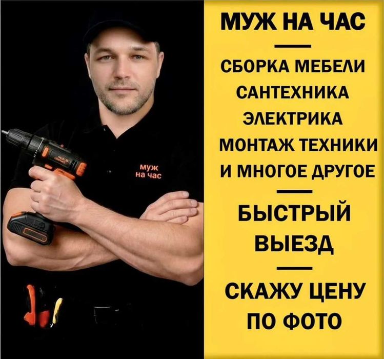 Муж на час недорого