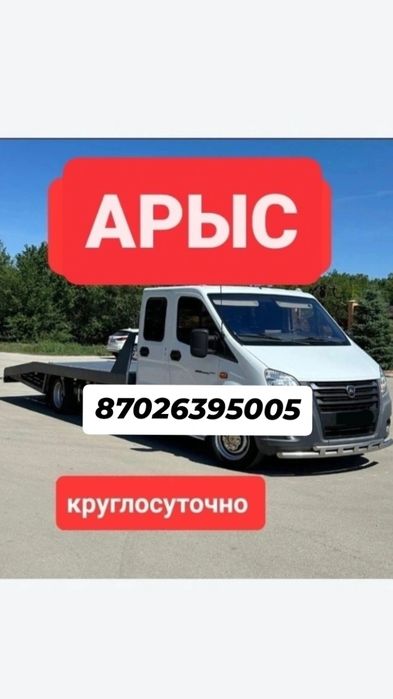 Эвакуатор (портал) Арыс Шымкент