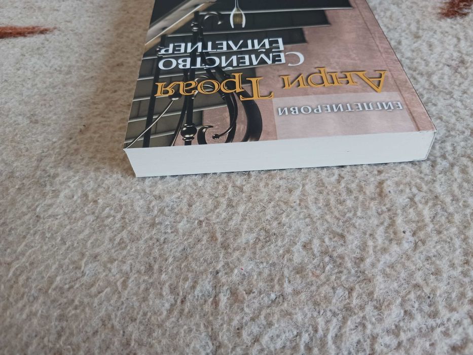 Нова - Семейство Ейглетиер - Анри Троая