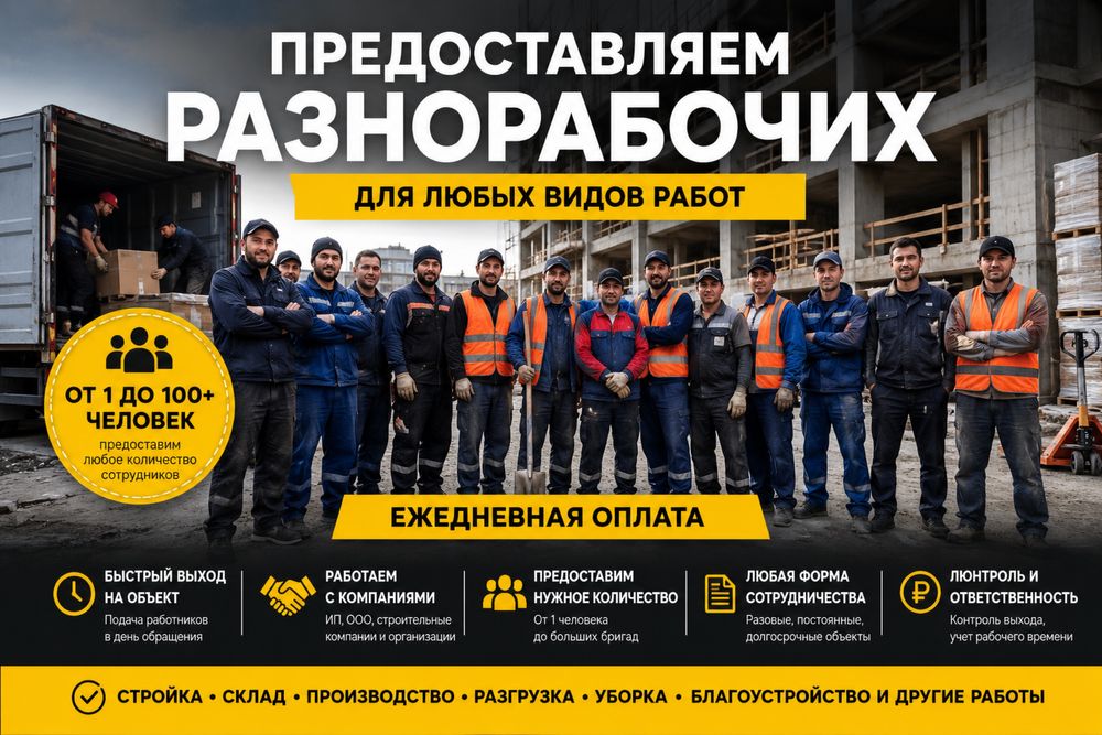 Разноробочие работаем 24/7