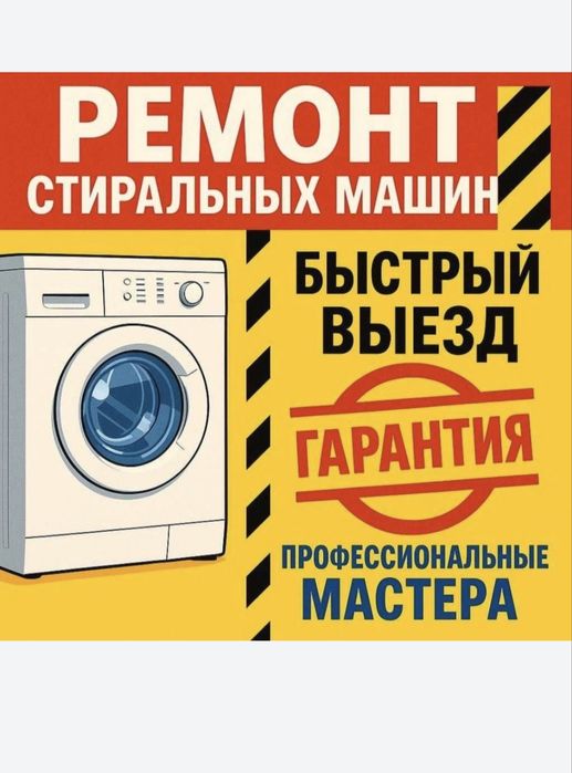 Ремонт стиральных машин