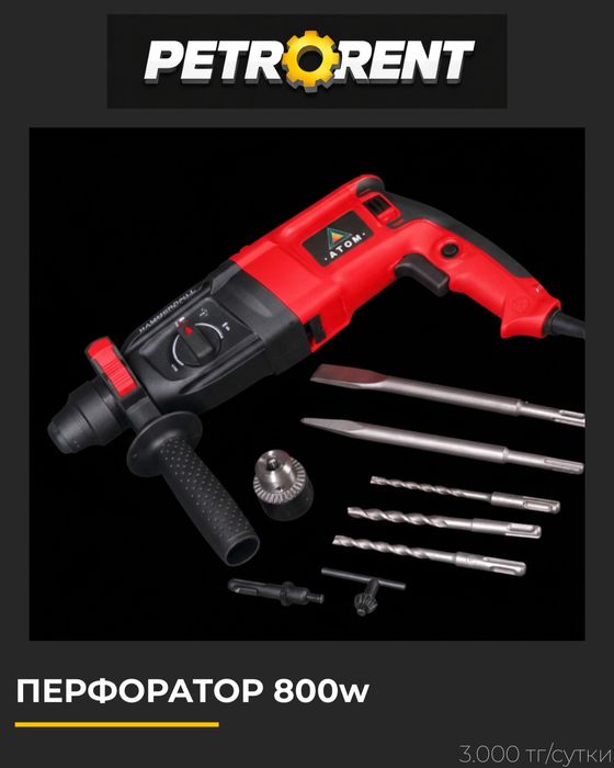Аренда перфоратора | АТОМ 800w | Перфоратор в аренду Алматы