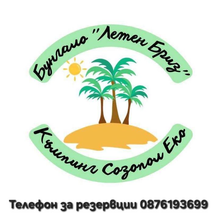 Еко бунгала Летен Бриз - Къмпинг Созопол Еко