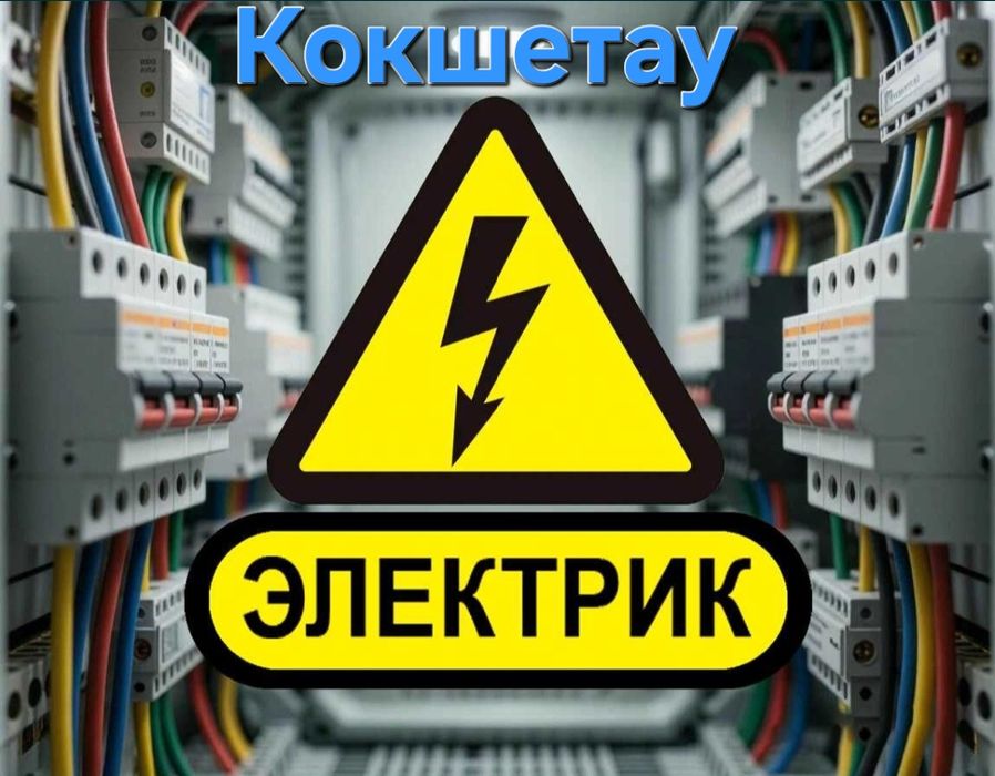 Услуга электрика