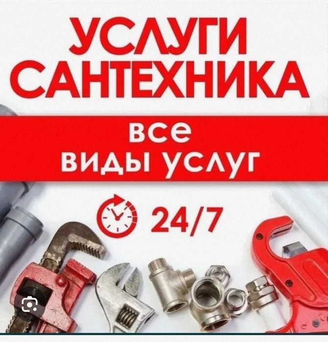 Услуги сантехника 24/7