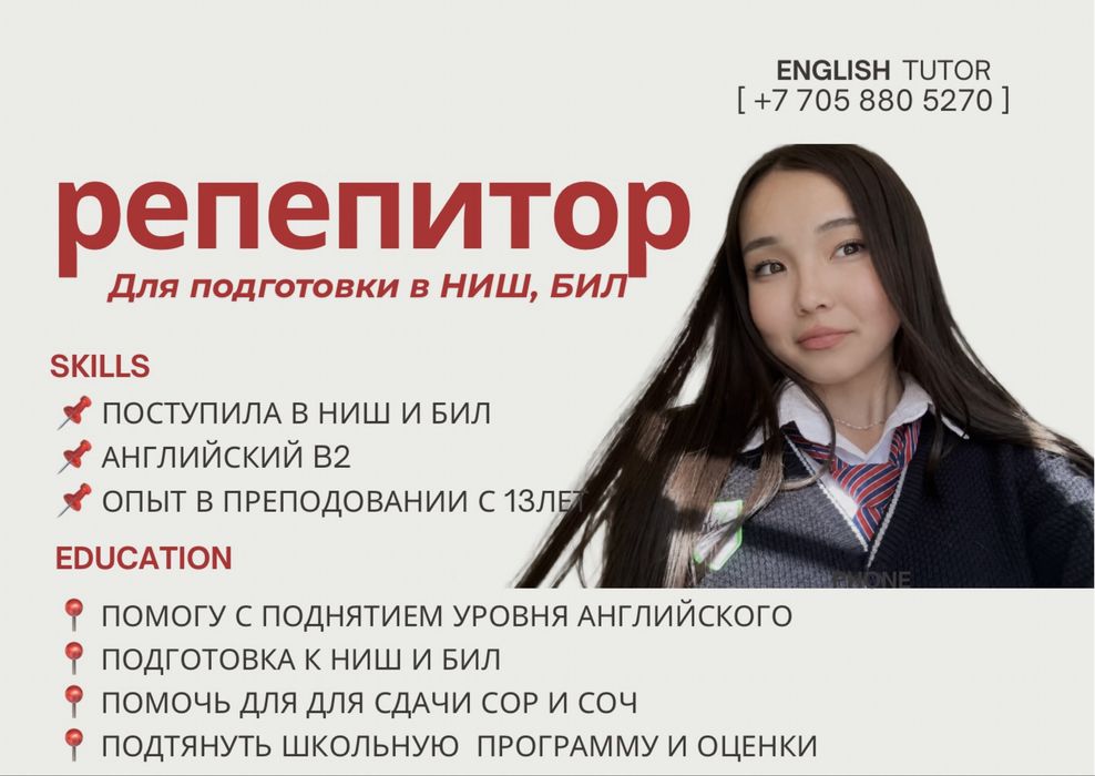 Подготовка для экзамена НИШ и БИЛ, Репетиторство.