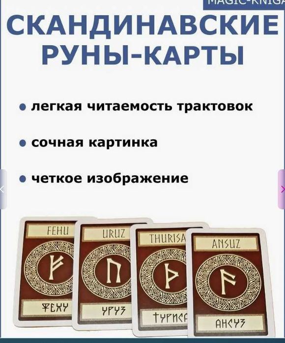 Руны новые ( 24 карты ) - 7500 тнг.