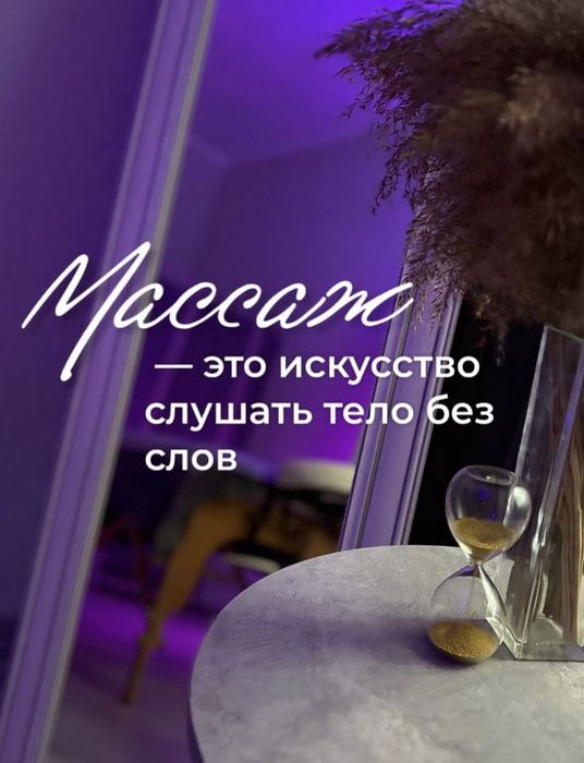 Качество массажа гарантируется