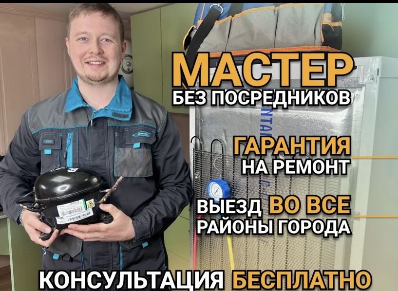 Ремонт холодильников и морозильников