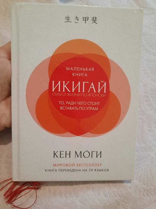 Книга Икигай. Кен Моги