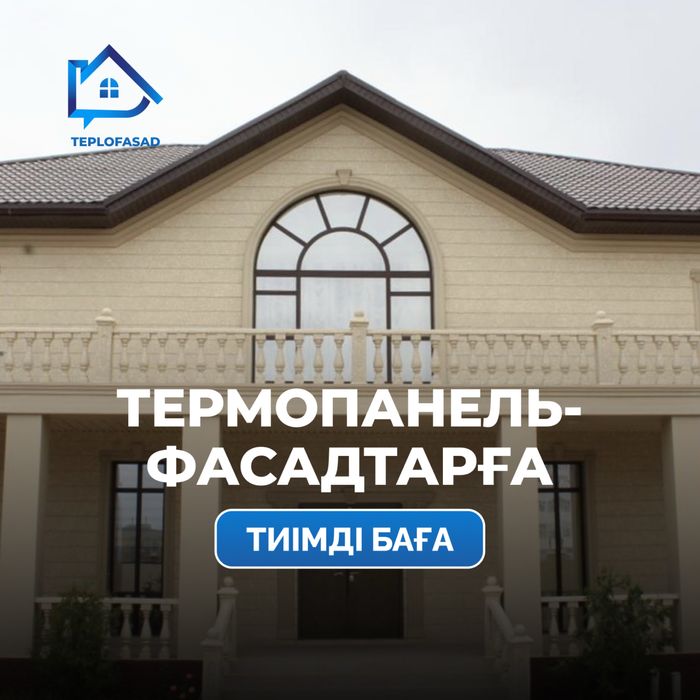 Термопанели для фасада в Шымкенте – производство и монтаж