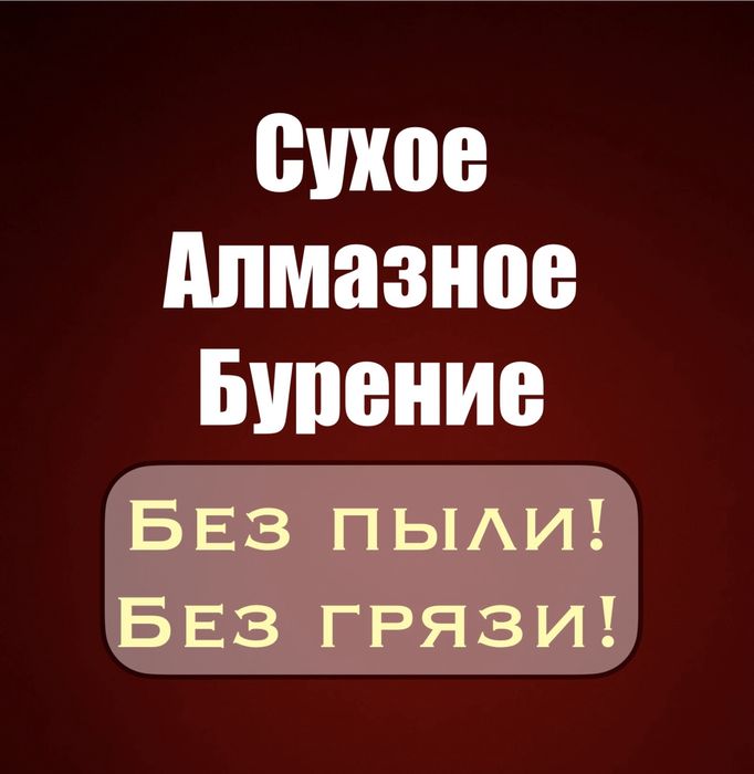 Сухое алмазное сверление!