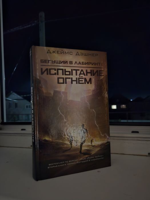 Трилогия «Бегущий в лабиринте» — Джеймс Дэшнер (Комплект)