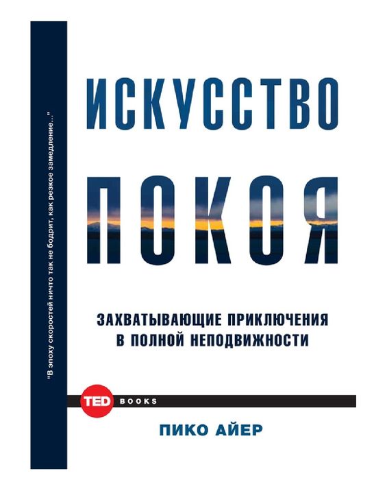 Искусство покоя
(Захватывающие приключения в полной неподвижности