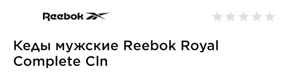 мужские кеды Reebok