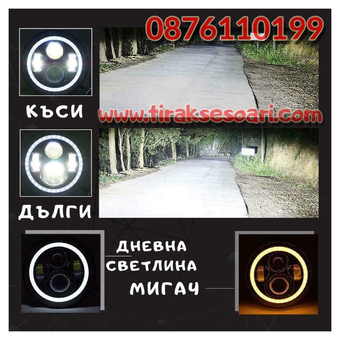 ПРОМО 200W 7 Инч LED фарове за джип Jeep Wrangler Cherokee Lada Niva