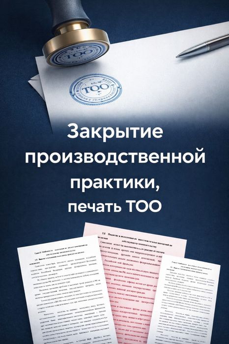 Закрытие Производственной Практики в университетах, Печать от ТОО