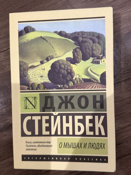 О мышах и людях Книги на любой вкус в профиле