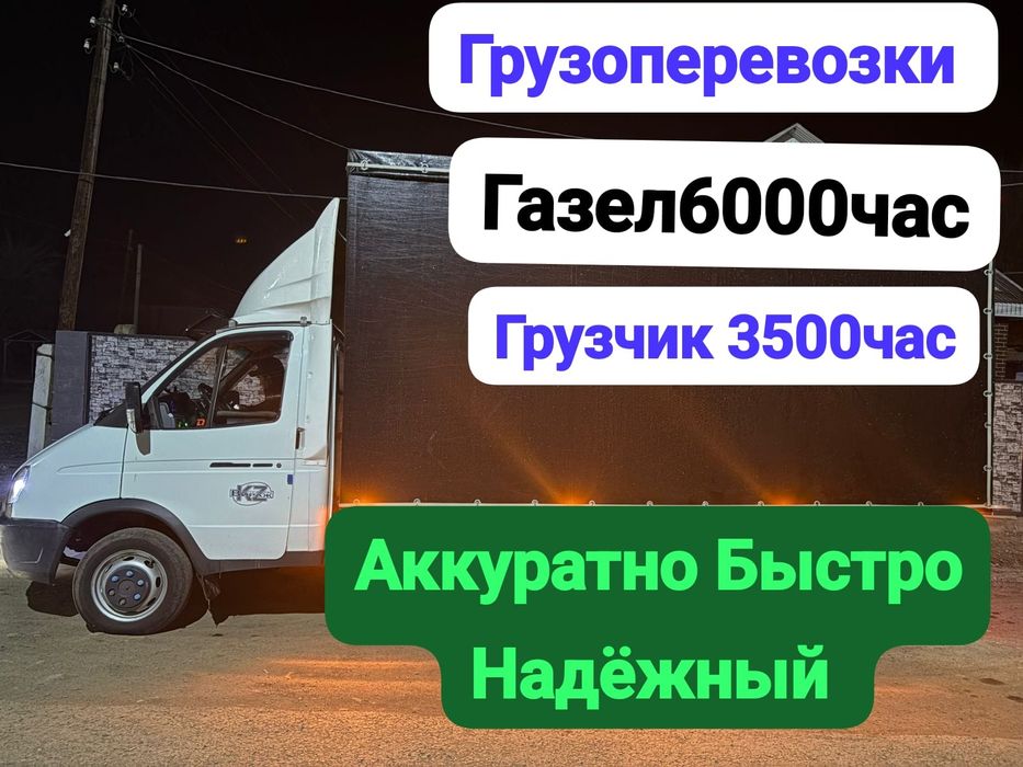 Грузоперевозки газел и грузчик