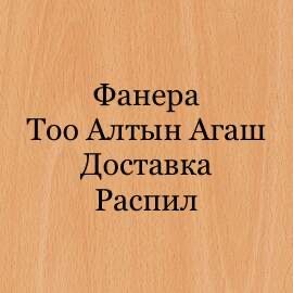 Фанера для мебели в Астане  сорт 2/3