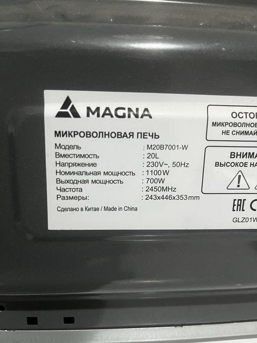 Микроволновая печь MAGNA M20B7001-W.