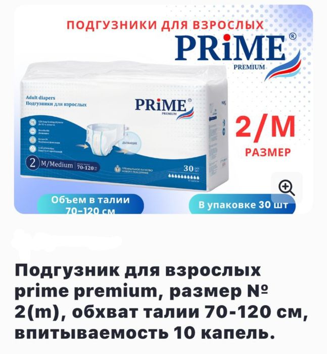 Подгузник для взрослых PRIME M