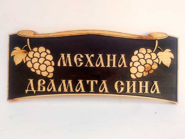 Декоративна табела за къща с грозд - Различни модели