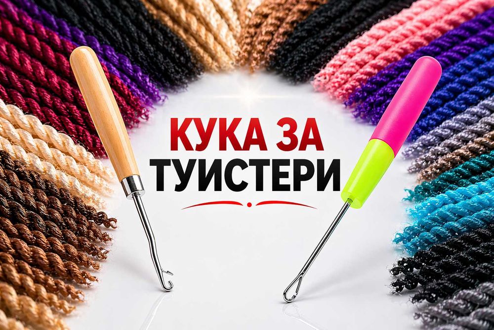 ТОТАЛНА РАЗПРОДАЖБА! Туистери, Канекалони, Сенегалски плитки
