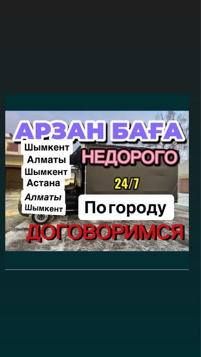 Газель Грузоперевозки по городу и Межгород Доставка Шымкент