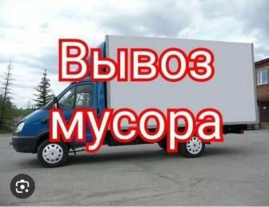 Вывоз строительного мусора, мебели
