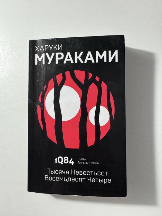Книга 1Q84, Тысяча Невестьсот Восемьдесят Четыре 1 часть