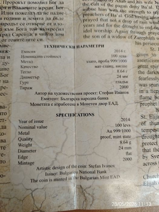 Златна монета Св. Пророк Илия
