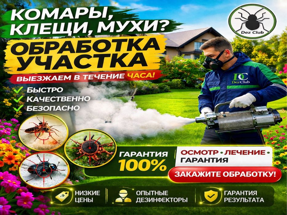 Дезинфекция Уничтожение клещей комаров мух муравьев обработка участка