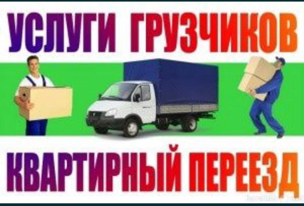 Услуги грузчиков по городу Астане 24/7