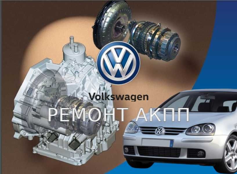 Бесплатная диагностика АКПП | Ремонт АКПП Volkswagen Jetta