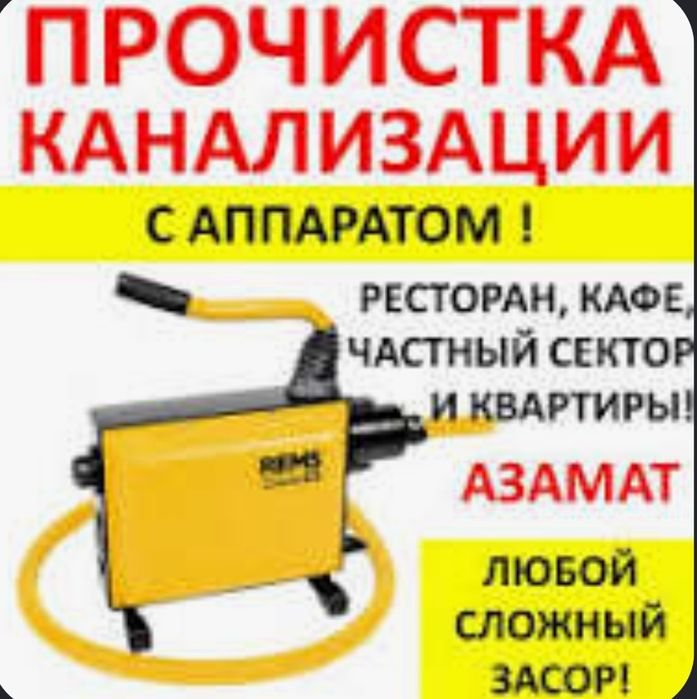 Прочистка канализации