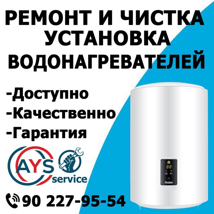 Чистка и ремонт "Ariston" Водонагревателя