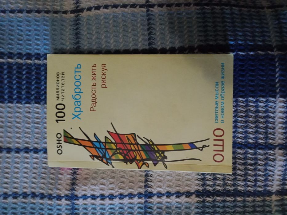 Книга Ошо "Храбрость"