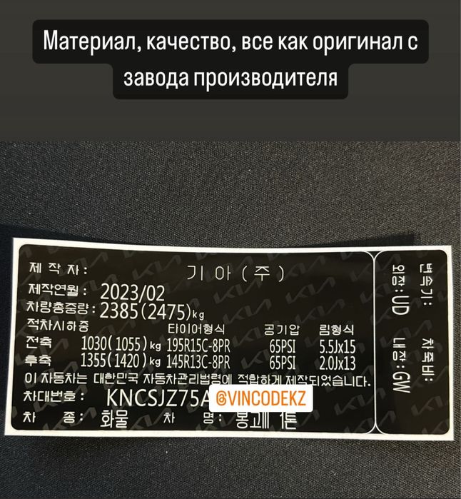 VINCODE, Шидьдик, VIN-стикеры, вин наклейки