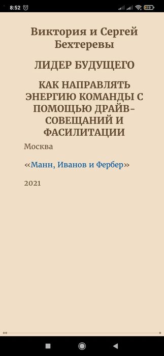 Книга Виктория и Сергей Бехтеревы
Лидер Будущего
Как направлять энергю
