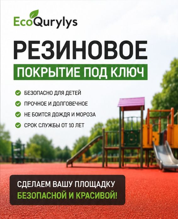 Бесшовное резиновое покрытие под ключ для детских и спорт.площадок