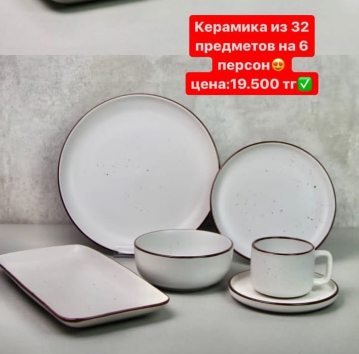 Набор посуды 32 предмета -19000