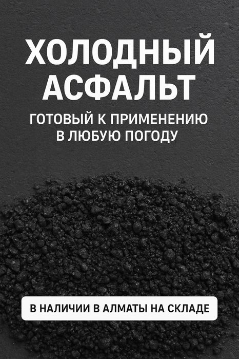 Холодный асфальт в мешках