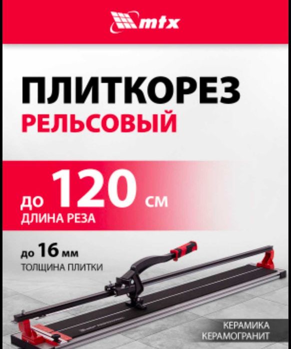 плиткорез рельсовый MTX 120 см
