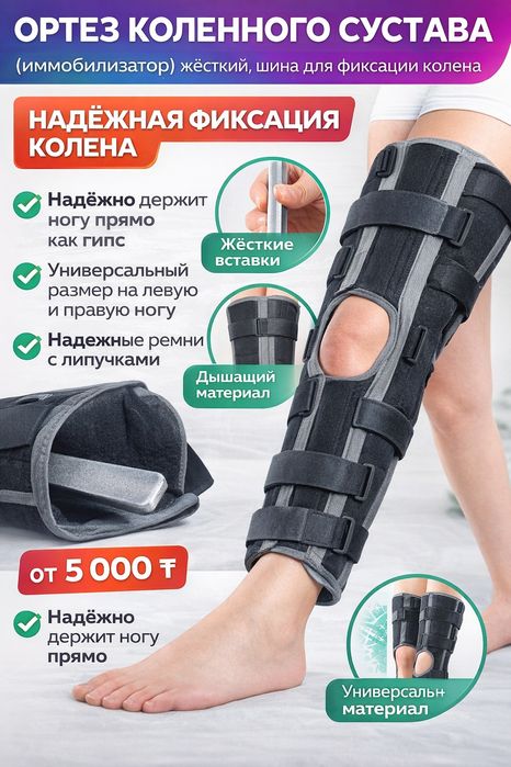 Продам ортез, иммобилайзер коленного сустава