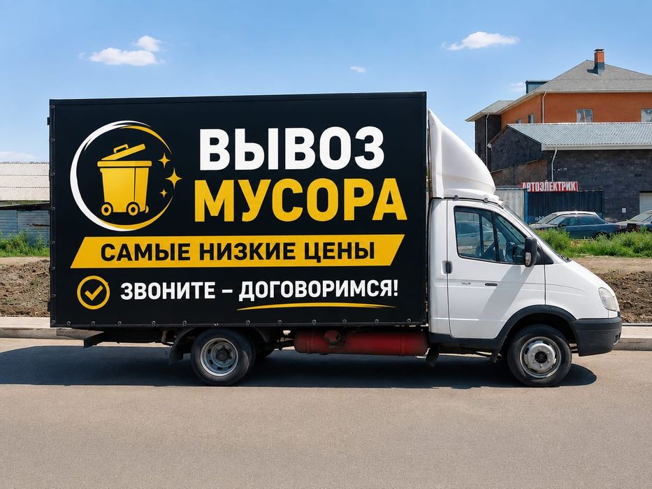 Вывоз мусора не дорого