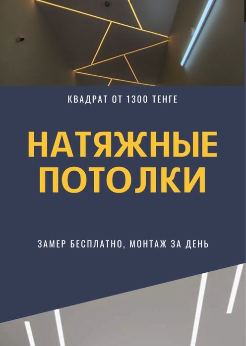 Натяжные потолки скидка от 1500 за кв